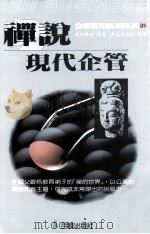 禅说现代企管 1990 PDF电子版封面 9579003033 武田镜村著作;吴志远编译