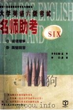 大学英语六级考试名师助考  阅读理解、简短回答（1999 PDF版）