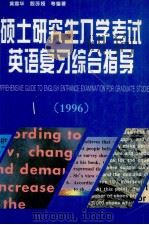 硕士研究生入学考试英语复习综合指导 1996 1995 PDF电子版封面 7560010040 黄震华主编;殷苏娅副主编