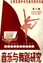 音乐与舞蹈研究  1987年第2辑  台港及海外中文报刊资料专辑（1987 PDF版）