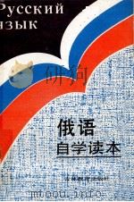 俄语 自学教材 Самоучителъ 1992 PDF电子版封面 7538318259 虞春蕙等编著