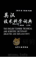 英汉技术科学词典  精编·注释   1999  PDF电子版封面  7502522832  张鎏主编；李治崇副主编 