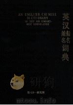 英汉船名与舱名词典 1988 PDF电子版封面