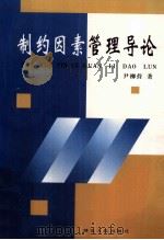 制约因素管理导论 1999 PDF电子版封面 7216025423 尹柳营著