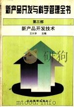 新产品开发与科学管理全书  第3部  新产品开发技术（1995 PDF版）