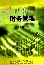 财务管理   1999  PDF电子版封面  7305035106  陈良华，吴应宇主编；钟星航，王辰副主编 