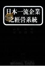 日本一流企业之经营系统（1989 PDF版）