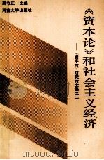 《资本论》和社会主义经济 《资本论》研究论文集之二 1991 PDF电子版封面 7810186442 周守正主编