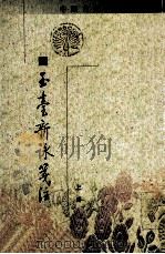 玉台新咏笺注  上（1985 PDF版）
