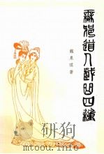 无邪道人戏曲四种   1996  PDF电子版封面    魏泉琪著 