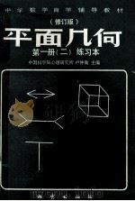 平面几何  第一册  （二）  练习本  修订版（ PDF版）