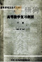 报考研究生丛书之四  高等数学复习纲要  工程数学部份  下  修订本（1983 PDF版）