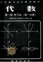 代数  第一册  练习本（第一分册）   1983.02  PDF电子版封面    卢仲衡主编 