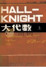 大代数  上册（1983.01 PDF版）