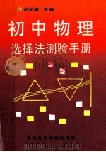 初中物理选择法测验手册 1990 PDF电子版封面 7562800685 胡学增主编