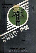 特级教师知道学习 物理 1990.11 PDF电子版封面 仲哲明主编