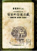 武昌起义的前导 彭楚藩、刘復基、楊宏勝传 1982.02 PDF电子版封面 朱介凡著