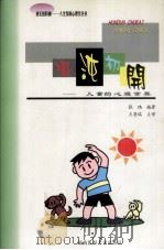 混沌初开 儿童的心理世界 1999 PDF电子版封面 7810482998 张玮编著