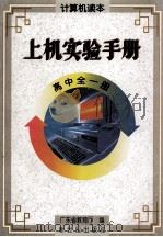 计算机读本上机实验手册  高中  全1册（1997 PDF版）