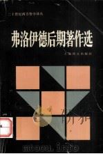 弗洛伊德后期著作选 1997.07 PDF电子版封面 (奥)西格蒙德·弗洛伊德著;林尘,张唤民,陈伟奇译