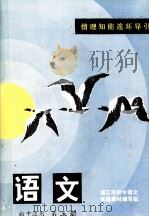 语文  初中适用  第5册     PDF电子版封面    湛江市初中语文实验教材编写组 