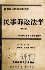 民事诉讼法学 修订版 1996 PDF电子版封面 7562014965 常怡主编;吴明童,田平安副主编