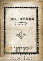 代数及三角习题汇编 中学八至十年级适用 1953 PDF电子版封面 Е.С.伯莱藏斯卡娅,Ф.Ф.那基宾著;赵慈庚译