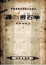 中等专业学校教材试用本  矿物岩石学（1956.01 PDF版）