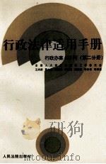 行政法律适用手册 行政办案413问 第2分册 1996 PDF电子版封面 7800564150 王尚新等编著