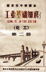 工业基础知识  化工  第2册（1971 PDF版）