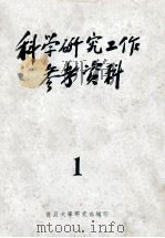 科学研究工作参考资料 第1辑 1956 PDF电子版封面 复旦大学研究部编