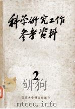 科学研究工作参考资料 第二辑 1956 PDF电子版封面 复旦大学研究部编
