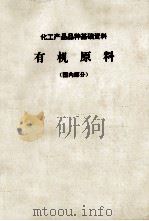 化工产品品种基础资料  有机原料  国内部分   1969  PDF电子版封面     