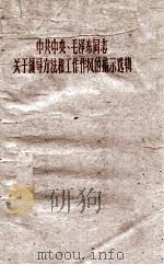 中共中央、毛泽东同志关于领导方法和工作作风的指示选辑 1960.03 PDF电子版封面 中共科学院江苏分院经济研究所编