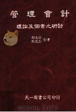 管理会计理论及个案之研究 1985 PDF电子版封面 杨文安等译