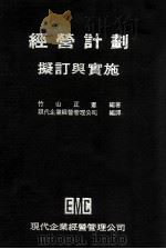 经营计划 拟订与实施 1979 PDF电子版封面 竹山正宪编著