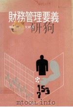 财务管理要义   1981  PDF电子版封面    J.佛瑞德·威斯顿，猶金·F·布里根合著；李贤柱，丁文拯合译 