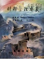 财务管理要义 1987 PDF电子版封面 9571201804 布里格姆(Brigham,W.)著;叶日武译