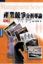 产业竞争分析专论 修订版 1993 PDF电子版封面 9789571108469 余朝权著