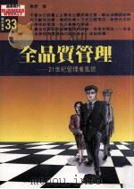 全品质管理  21世纪管理者风貌（1994 PDF版）