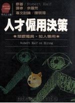 人才雇用决策  慧眼独具  知人善用（1988 PDF版）
