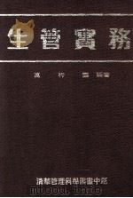 生管实务   1991  PDF电子版封面  9579621454  万行云编著 