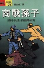商战孙子  《孙子兵法》的商略研究（1994 PDF版）
