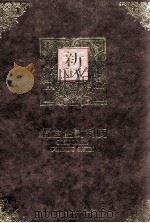 经营企划制度 1993 PDF电子版封面 9578709153 曾文旭编著