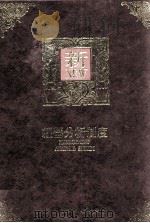 经营分析制度 1993 PDF电子版封面 曾文旭编著