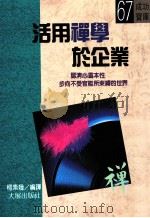 活用禅学于企业 1991 PDF电子版封面 9575571401 柯素娥编译