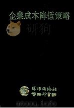 环经研究报告 企业成本降低策略 1985 PDF电子版封面 占部都美著;赵归林编译;林建山审校