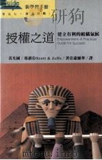 授权之道 建立有利的组织气候 1993 PDF电子版封面 957708057X 斯科特,萧丽华著