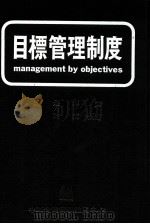 目标管理制度 1989 PDF电子版封面 Alexander Hamilton Institute,I