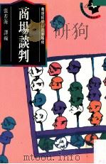 商场谈判 商场经营与创业階梯 1992.06 PDF电子版封面 张若海编译
